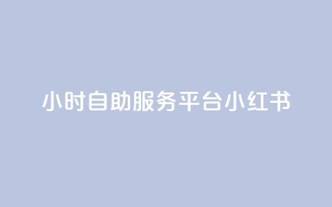 24小时自助服务平台小红书,快手粉丝一百五十万收入多少 - qq免费名片大全免费领链接 ks便宜的下单平台 第1张 24小时自助服务平台小红书,快手粉丝一百五十万收入多少 - qq免费名片大全免费领链接 ks便宜的下单平台 第1张