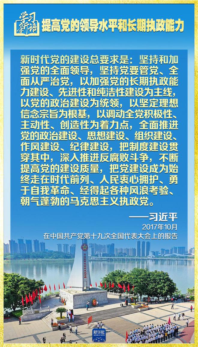 学习新语｜领悟“七个聚焦	”：提高党的领导水平和长期执政能力  第12张