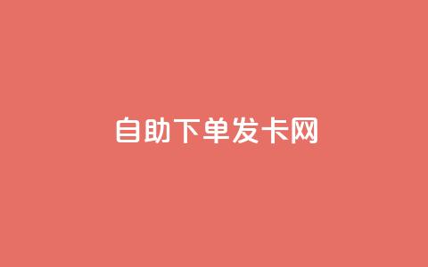 自助下单发卡网,抖音点赞充值24小时到账 - 拼多多领700元全过程 拼多多任拼一单马上到账 第1张 自助下单发卡网,抖音点赞充值24小时到账 - 拼多多领700元全过程 拼多多任拼一单马上到账 第1张