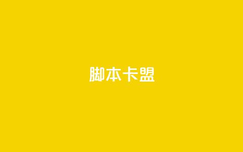 pubg脚本卡盟,KS业务平台秒到 - 拼多多砍价黑科技软件 拼多多抽奖700元有风险吗 第1张 pubg脚本卡盟,KS业务平台秒到 - 拼多多砍价黑科技软件 拼多多抽奖700元有风险吗 第1张