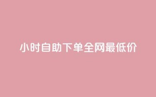 24小时自助下单全网最低价ks,ks免费业务平台call - 抖音充值官方入口ios - 刷会员永久稳定的网站