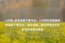 24小时dy业务自助下单平台，24小时在线直销业务自助下单平台，简化流程，提升效率亿乐社区低价自营货源站