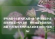 移动流量卡全国无限流量19元，移动流量卡全国无限流量19元可靠吗，移动流量卡全国无限流量 19 元 畅享无尽网络之旅亿乐社区SUP货源站