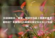 抖音刷粉丝，揭秘，如何在抖音上快速积累大量粉丝？实用技巧与策略分享亿乐社区SUP货源站