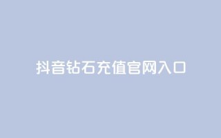 抖音钻石充值官网入口,免费浏览网站推广 - qq动态几秒划过算浏览 - 彩虹发卡官网授权
