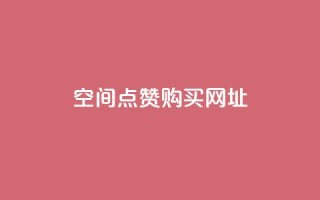 QQ空间点赞购买网址,qq黄钻三天购买网站 - 拼多多怎么助力成功 - 拼多多现金大转盘700新用户