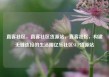 直客社区，直客社区货源站，直客社区，构建无缝连接的生活圈亿乐社区SUP货源站