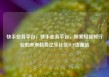 快手业务平台，快手业务平台，探索短视频行业的未来趋势亿乐社区SUP货源站