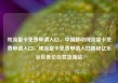 纯流量卡免费申请入口，中国移动纯流量卡免费申请入口，纯流量卡免费申请入口揭秘亿乐社区低价自营货源站
