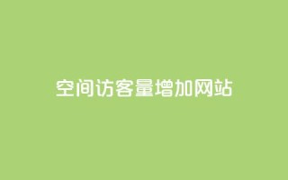 qq空间访客量增加网站,卡盟应用程序 - 拼多多砍价下单平台 - 封开县多多客服联系方式