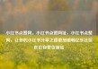 小红书点赞网，小红书点赞网址，小红书点赞网，让你的小红书分享之路更加顺畅亿乐社区低价自营货源站