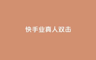 快手业真人双击,球球商城24小时自助下单网站 - 快手双击自助业务平台 - 抖音怎么找