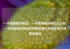 一手货源低价商品，一手货源低价商品怎么卖，一手货源低价商品的购物指南亿乐社区低价自营货源站