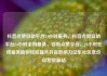 抖音点赞自助平台24小时服务，抖音点赞自助平台24小时全网最低，自助点赞平台，24小时在线服务助你轻松提升抖音影响力亿乐社区低价自营货源站