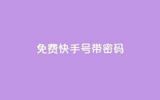 免费快手号 带密码,一元点赞100微信支付 - 卡盟排行榜 - QQ刷说说浏览10