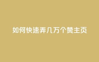 qq如何快速弄几万个赞主页,ks业务秒双击 - 快手抖音业务24小时平台 - dy评论下单