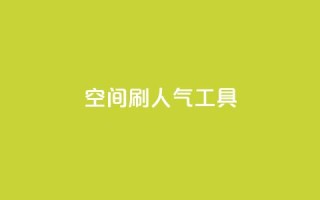QQ空间刷人气工具,快手免费点赞入口 - 黑科技激活码商城 - ks免费业务平台