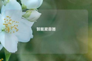 智能混音器