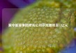 冀中能源集团财务公司获批增资至55亿元