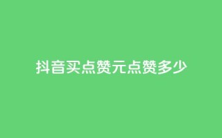 抖音买点赞1元100点赞多少,抖音评论业务 - qq年卡超级会员活动价 - 快手1元播放量10000