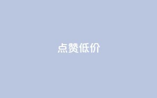 qq点赞低价,快手免费获赞10000 - 涨粉丝最快的方法 - qq空间访问人数狂刷器