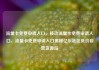 流量卡免费申请入口，移动流量卡免费申请入口，流量卡免费申请入口揭秘亿乐社区低价自营货源站