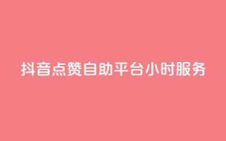 抖音点赞自助平台24小时服务,拼多多现金大转盘刷助力网站 - 网红商城快手业务 - 全民k歌业务下单平台低价