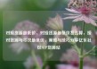 对接货源最低价，对接货源最低价怎么算，接对货源与寻找最低价，策略与技巧分享亿乐社区SUP货源站