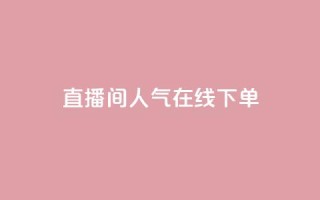 ks直播间人气在线下单,QQ空间真人说说赞自助平台 - pdd助力平台网站 - 赚佣金的购物软件