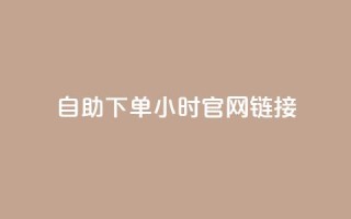 ks自助下单24小时官网链接,快手点赞任务平台有哪些 - 抖音粉丝秒到账 - 抖音业务下单24小时平台