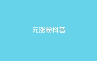 1元涨100粉抖音,快手双击平台ks下单-稳定 - qq说说赞在线下单低价 - qq空间说说赞真人点赞网