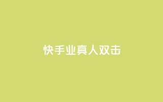 快手业真人双击,球球商城24小时自助下单网站 - 快手双击自助业务平台 - 抖音怎么找