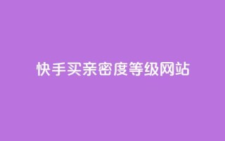 快手买亲密度等级网站,快手买热度网站 - 0.01元,小白龙马山有限责任公司 - 抖音点赞24h秒到账 - 抖音点赞充值链接