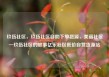 玖伍社区，玖伍社区自助下单货源，美丽社区—玖伍社区的故事亿乐社区低价自营货源站