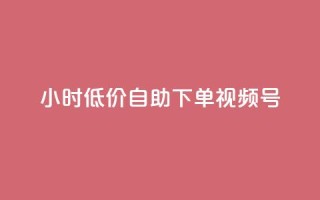 24小时低价自助下单视频号,快手买东西付款方式有哪几种 - 卡盟排行榜网站 - 买点赞 自动下单 24小时