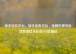 快手业务平台，快手业务平台，连接世界的社交桥梁亿乐社区SUP货源站