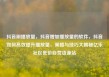 抖音刷播放量，抖音增加播放量的软件，抖音如何高效提升播放量，策略与技巧大揭秘亿乐社区低价自营货源站