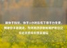 刷快手粉丝，快手24小时在线下单平台免费，揭秘快手新潮流，如何高效获取和维护粉丝亿乐社区低价自营货源站