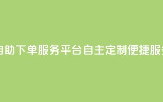 ks自助下单服务平台——自主定制便捷服务