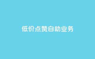 qq低价点赞自助业务,黑科技免费开户下载 - 粉丝助力100万是多少钱 - qq空间刷访问人数网站