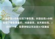 抖音业务24小时在线下单免费，抖音业务24小时在线下单免费低价，抖音业务，全天候在线、24小时下单、免费体验亿乐社区SUP货源站