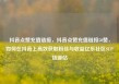 抖音点赞充值链接，抖音点赞充值链接50赞，如何在抖音上高效获取粉丝与收益亿乐社区SUP货源站