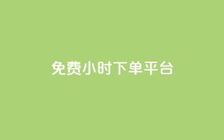 dy免费24小时下单平台,高效稳定自助下单 - qq空间点赞服务 - 抖音平台自助
