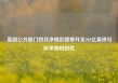 英国公共部门四月净借款额攀升至202亿英镑引秋季增税担忧