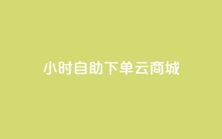 24小时自助下单云商城,低价抖音业务网 - 高效稳定自助下单 - qq卡网