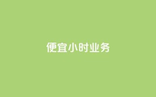 ks便宜24小时业务,贴吧业务下单24小时 - 快手平台业务网 - 免费领取10000播放量