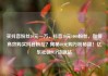 买抖音粉丝10元一万，抖音10元1000粉丝，如何高效购买抖音粉丝？揭秘10元购万粉秘籍！亿乐社区SUP货源站