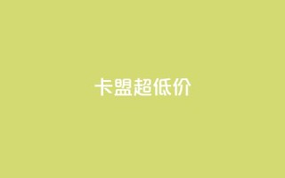 卡盟超低价,qq每天获得7000个赞的方法 - QQ说说赞秒赞自助 - 自助下单24小时平台ks