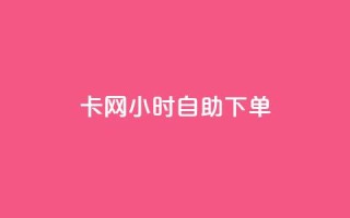 pubg卡网24小时自助下单,qq大会员低价开通网站 - 1块一万qq主页点赞的网站 - 快手点赞有什么用