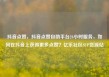抖音点赞，抖音点赞自助平台24小时服务，如何在抖音上获得更多点赞？亿乐社区SUP货源站